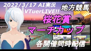 [#VTuber]地方競馬ライブ20220317　AI実況 ☆マーチカップ ☆桜花賞（浦和競馬　笠松競馬　園田競馬）各開催同時配信