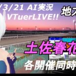 [#VTuber]地方競馬ライブ20220321　AI実況 ☆土佐春花賞 （水沢競馬　船橋競馬　高知競馬）　各開催同時配信