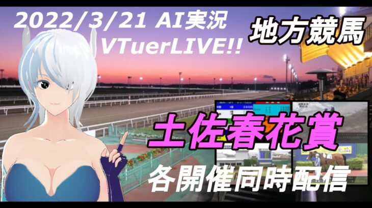 [#VTuber]地方競馬ライブ20220321　AI実況 ☆土佐春花賞 （水沢競馬　船橋競馬　高知競馬）　各開催同時配信