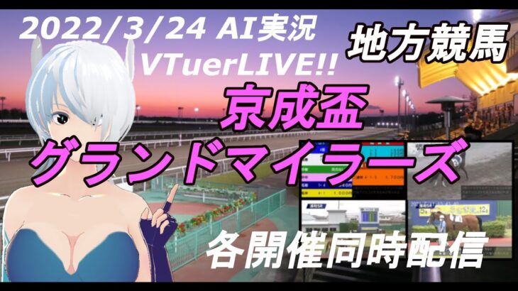 [#VTuber]地方競馬ライブ20220324　AI実況 ☆京成盃グランドマイラーズ  （船橋競馬　園田競馬　高知競馬）　各開催同時配信