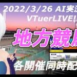 [#VTuber]地方競馬ライブ20220326　AI実況 ☆ （佐賀競馬）　各開催同時配信