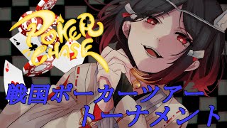 【ポーカーチェイス】戦国ポーカーツアートーナメント！！【猫又奏/Vtuber】