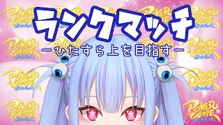 【ポーカーチェイス】ランク上げがんばるぞー❕【Vtuber】