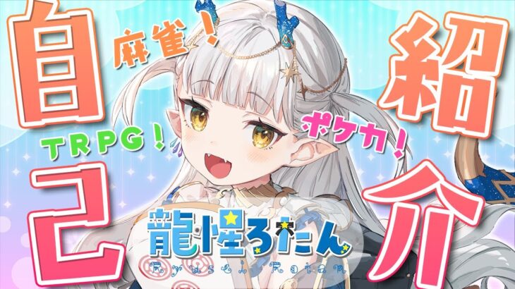 【自己紹介】麻雀系ロリ水龍Vtuber龍惺ろたんです！【新人Vtuber】