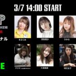 WGP2ndセミファイナルBテーブル