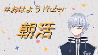 【ポーカーチェイス】朝活やZO！【新人Vtuber】