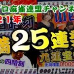 【役満】日本プロ麻雀連盟ch役満総集編2021【麻雀】