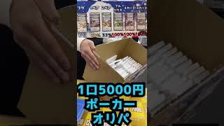 【デュエマ】flat-工房1口5000円のポーカーオリパを一撃で…！？【爆アド！？】#Shorts