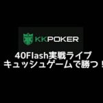 kkpoker  100flashに挑戦　ポーカー　テキサスホールデム　キャッシュゲーム
