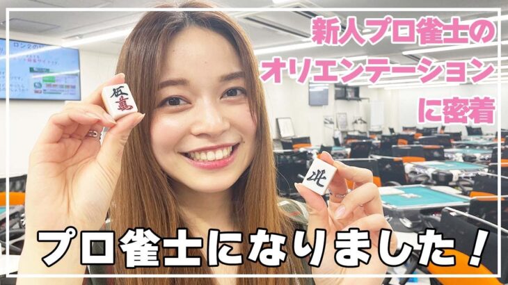 プロ雀士の第一歩🙋‍♀️日本プロ麻雀連盟本部道場でのオリエンテーションに密着🀄️