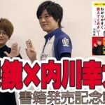 【#虫眼鏡 × #内川幸太郎】「勝てる麻雀をわかりやすく教えてください！」発売記念動画①カバー撮影編