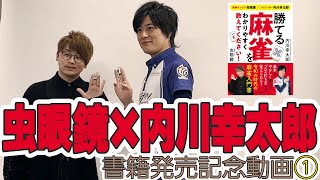 【#虫眼鏡 × #内川幸太郎】「勝てる麻雀をわかりやすく教えてください！」発売記念動画①カバー撮影編