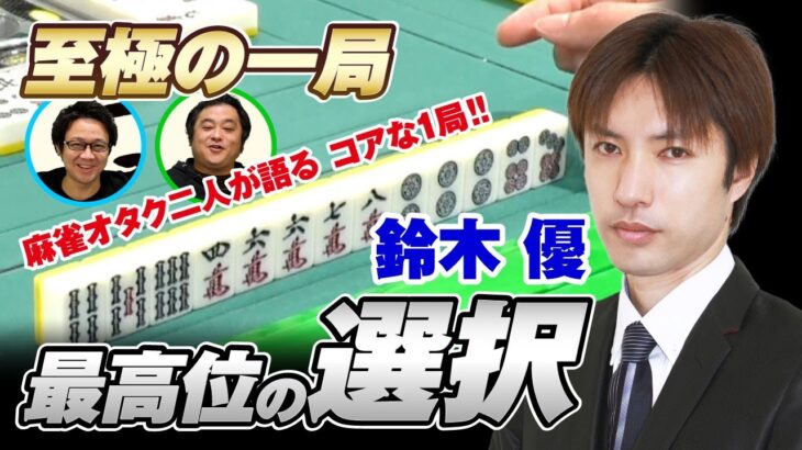 【麻雀】鈴木優 最高位の選択【直也・独歩の至極の一局】