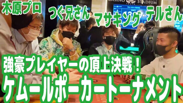 強豪プロや有名プレイヤーが大集結！国内最強の頂上決戦！『ケムールポーカートーナメント』出場レポート！【ピョコタン】