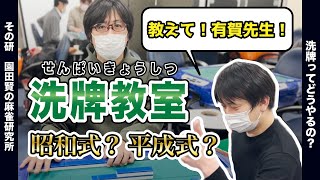 【エクストリーム麻雀牌掃除】洗牌（せんぱい）のやり方