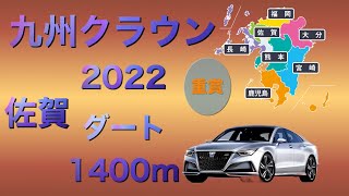 九州クラウン２０２２　地方競馬　競馬予想　佐賀競馬