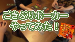 【初心者おすすめボードゲーム】ごきぶりポーカーやってみた！