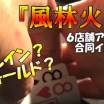 【大型ポーカーイベント】６店舗合同イベントに乗り込んできた！【風林火山】