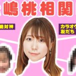 【相関図】松嶋桃プロの交友関係を教えてもらいました！