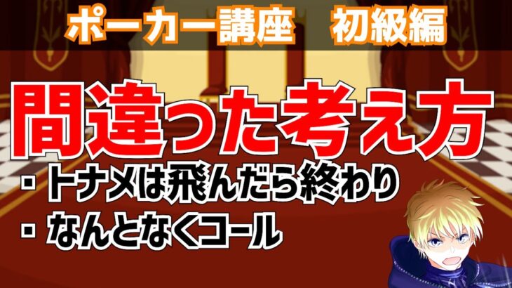 「トーナメントは飛んだら終わり」は考え方がそもそも間違っています【ポーカー講座】