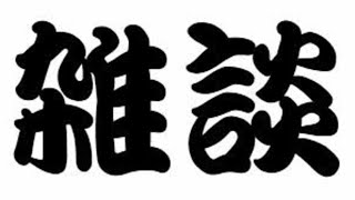 すけラジオ！　久しぶりに雑談すんべ　ポーカーチェイスやる　※参加型【雑談】