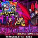 【ドラゴンポーカー】「神聖 小悪魔の舞踏祭」