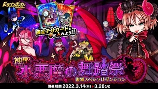 【ドラゴンポーカー】「神聖 小悪魔の舞踏祭」