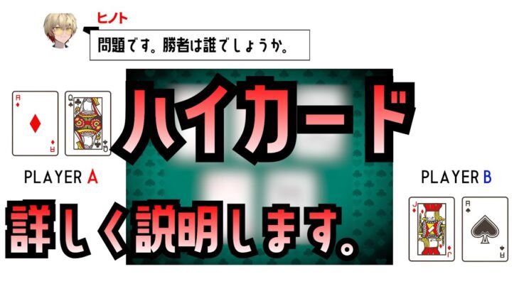 ポーカーのハイカードについて詳しく説明します。「ハンドの強さを判定しよう。」２