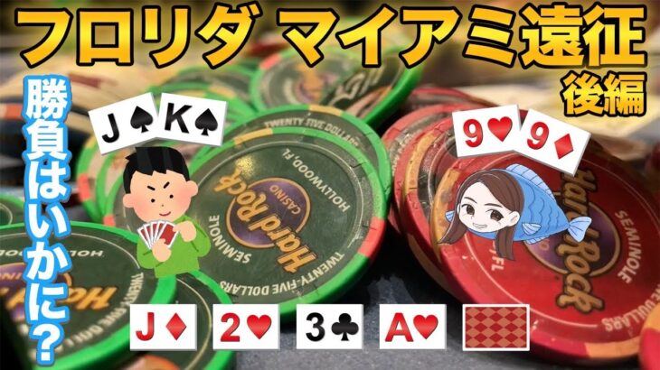 💰＋６０００万円🤑フロリダで爆勝ちしたさし美たち