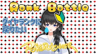 【ポーカーチェイス】マイナスは嫌だマイナスは嫌だマイナスは嫌だ【初心者/文月愛乃】