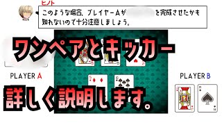 ポーカーのワンペアとキッカーについて詳しく説明します。「ハンドの強さを判定しよう。」３