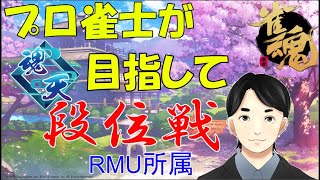 【雀魂】麻雀プロが魂天目指して玉の間段位戦【じゃんたま】