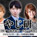 【麻雀】やじ研 ～日本プロ麻雀協会・矢島亨研究会～