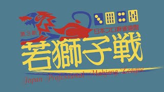 第３期若獅子戦~ベスト８Ｂ卓~