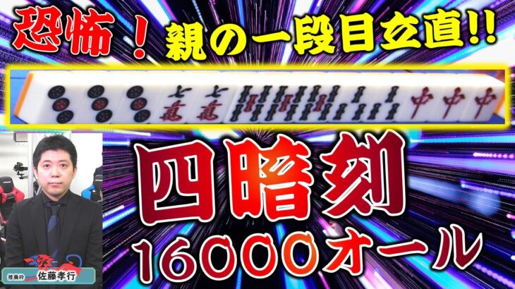 【役満】若獅子戦決勝戦一番乗り！佐藤孝行、親の四暗刻炸裂！【麻雀】