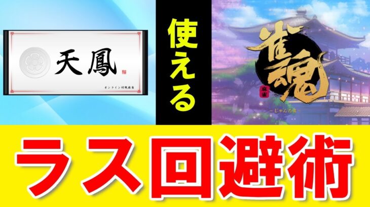 【麻雀講座】天鳳位がラス回避のコツを解説します