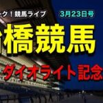【ダイオライト記念】船橋競馬のダイオライト記念は結局、戸崎か幸か？