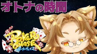 【ポーカーチェイス】深夜帯にオトナな遊びしようぜ・・・！