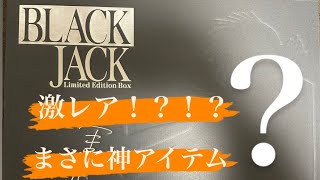 【手塚治虫】ブラックジャックの激レアグッズ！？を公開！！
