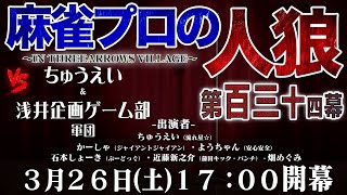 【ちゅうえい】麻雀プロの人狼 スリアロ村：第百三十四幕【浅井企画】