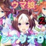 【ウマ娘＆ポーカーチェイス】青９シナリオ９育成【最高因子耐久配信２５７日目】