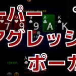 【ポーカー】スーパーアグレッシブポーカーの幕開け【チェック・コール禁止】