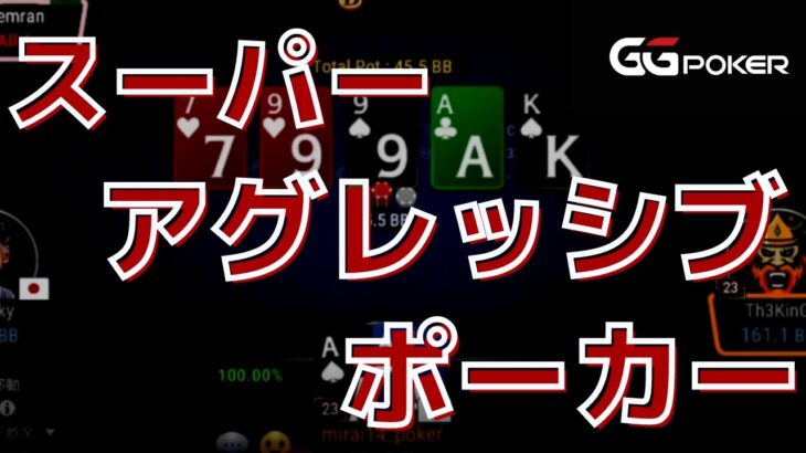 【ポーカー】スーパーアグレッシブポーカーの幕開け【チェック・コール禁止】