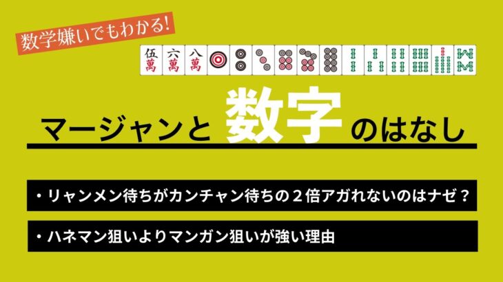 【麻雀雑学】リャンメン待ちがカンチャン待ちの２倍アガれるというのは間違いです