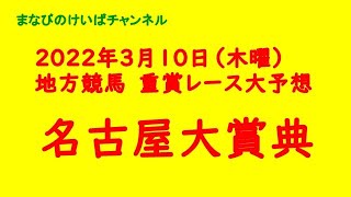 地方競馬重賞レース大予想（名古屋大賞典）２０２２年３月１０日（木曜）