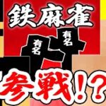 ✂鉄麻雀にあの有名YouTuber２人が参戦！？【ドズル社切り抜き】【ドズル社】【マイクラ】