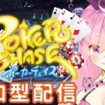 【参加型】ポーカーチェイス