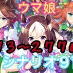 【ウマ娘＆ポーカーチェイス】青９シナリオ９育成【最高因子耐久配信２７３～２７７日目】