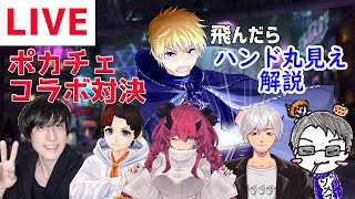 【飛んだらハンド公開解説】スーカンツvsポーカーの沼vsうに丸vs魔王マグロナvs親不孝テキラvsショート【コラボ対決】【PokerChase】