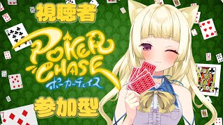 【 ポーカーチェイス 】視聴者参加型♡みんなで一緒に遊ぼ！with園田【 #ひなちゅん 】